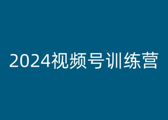 mp8518期-2024视频号训练营，视频号变现教程