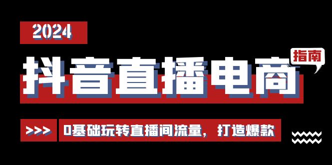 fy4285期-抖音直播电商运营必修课，0基础玩转直播间流量，打造爆款（29节）