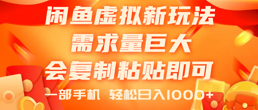 （11151期）闲鱼虚拟蓝海新玩法，需求量巨大，会复制粘贴即可，0门槛，一部手机轻…