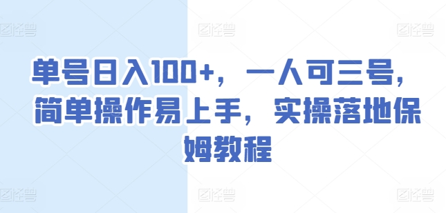 mp8528期-单号日入100+，一人可三号，简单操作易上手，实操落地保姆教程