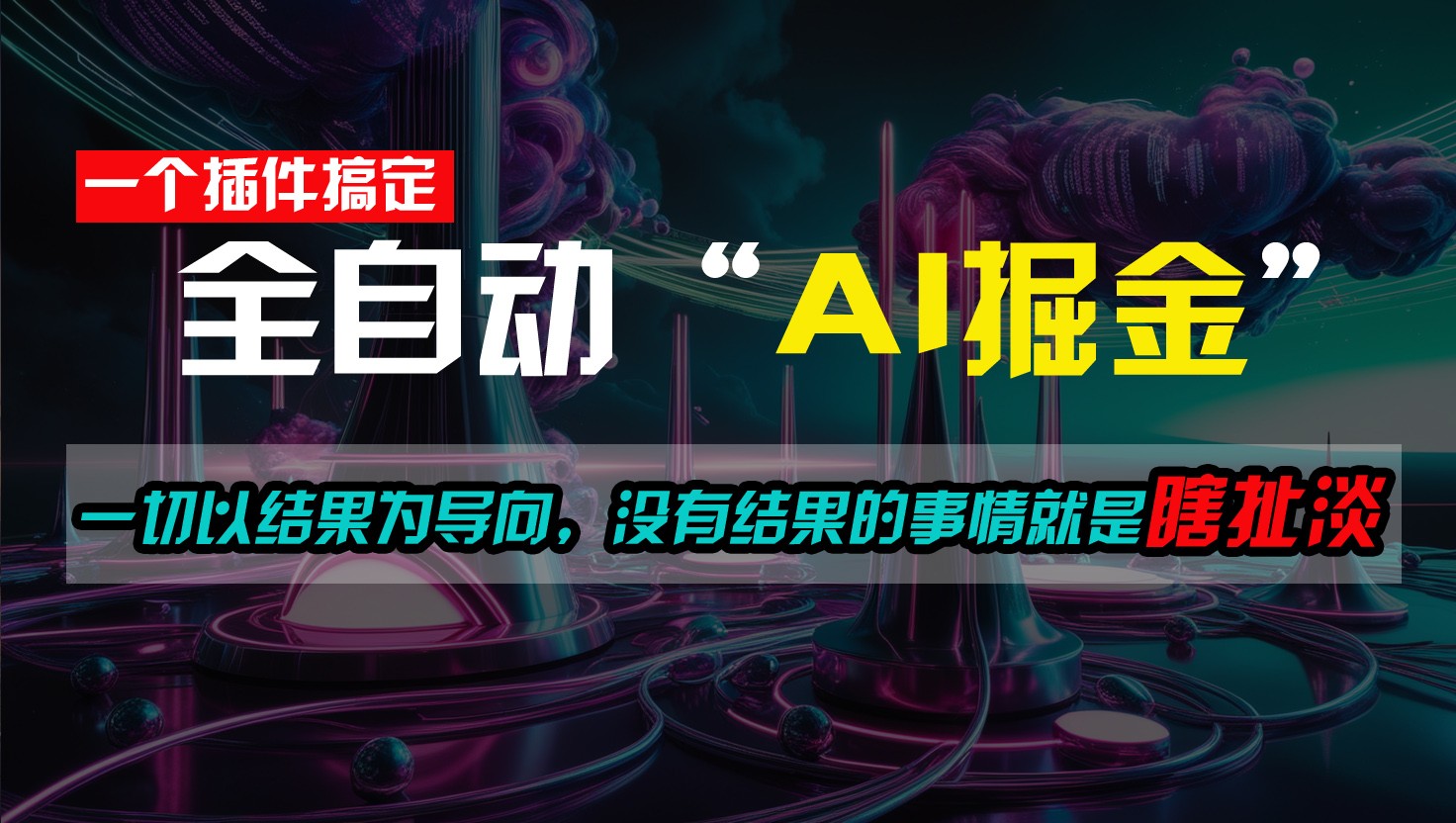 fy4289期-一插件搞定！每天半小时，日入500＋，一切以结果为导向，没有结果的事情就是瞎扯淡