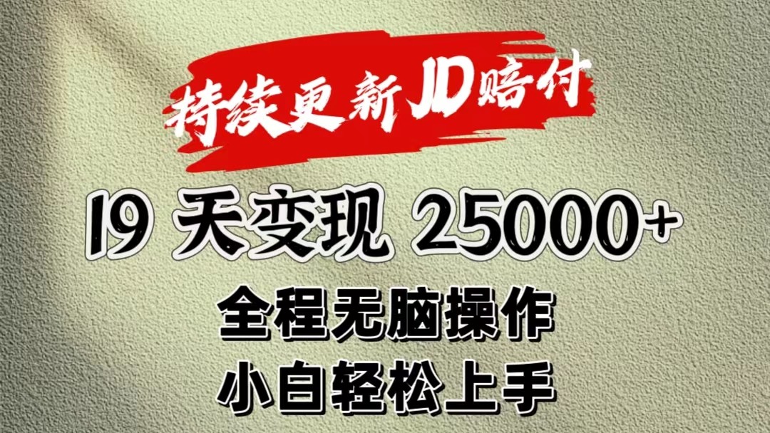 fy4290期-暴力掘金19天变现25000+操作简单小白也可轻松上手