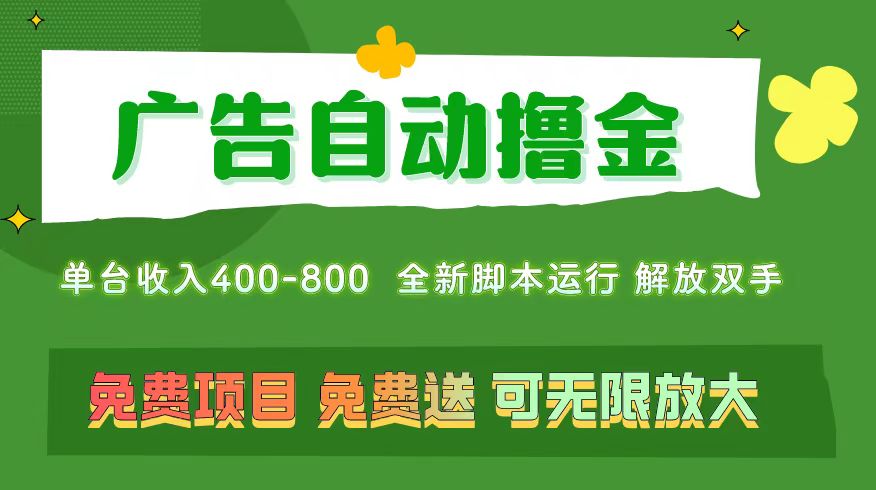 （11154期）广告自动撸金 ，不用养机，无上限 可批量复制扩大，单机400+  操作特别…