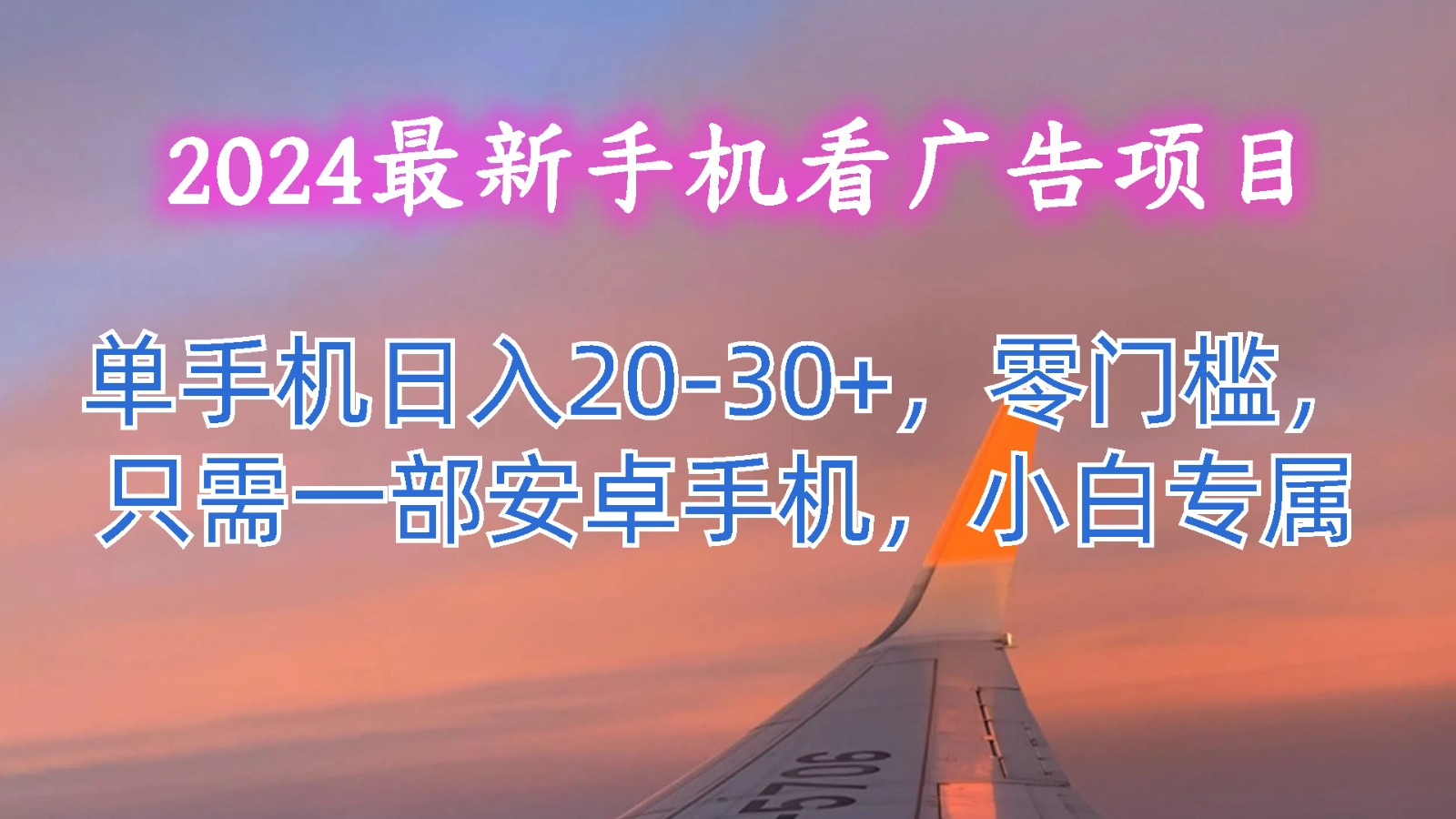 fy4294期-2024最新手机看广告项目，单手机日入20-30+，零门槛，只需一部安卓手机，小白专属