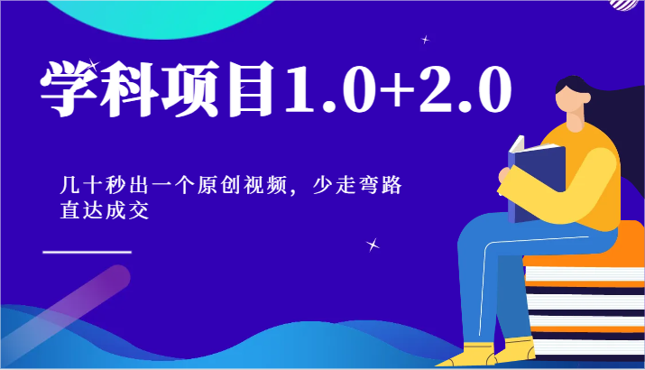 fy4303期-学科项目1.0+2.0：几十秒出一个原创视频，少走弯路直达成交！