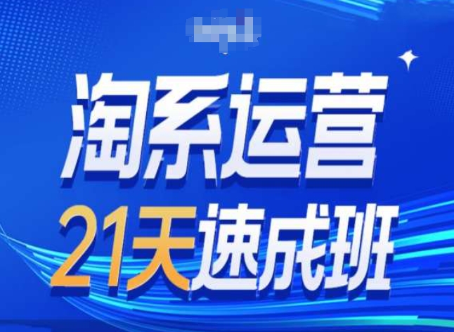 mp8564期-淘系运营24天速成班第28期最新万相台无界带免费流量