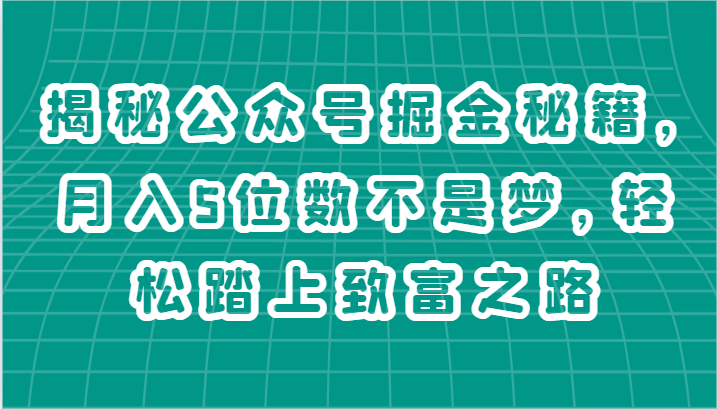 fy4308期-揭秘公众号掘金秘籍，月入5位数不是梦，轻松踏上致富之路