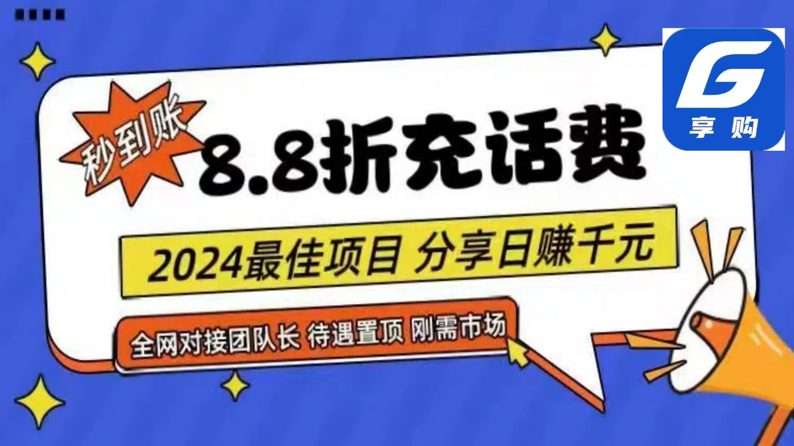 fy4309期-88折充话费，秒到账，自用省钱，推广无上限，2024最佳项目，分享日赚千元，小白专属