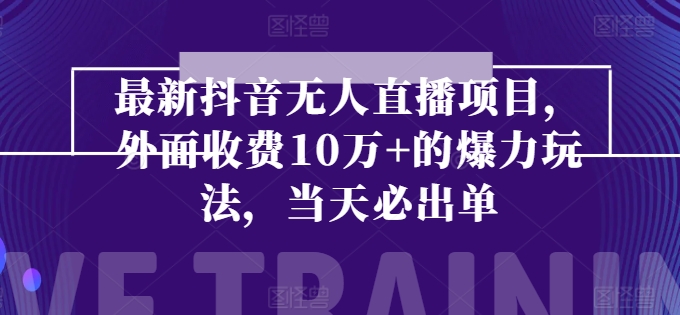 mp8576期-最新抖音无人直播项目，外面收费10w+的爆力玩法，当天必出单