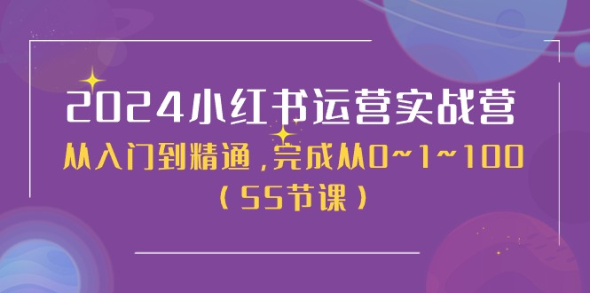 fy4313期-2024小红书运营实战营，从入门到精通，完成从0~1~100（51节课）