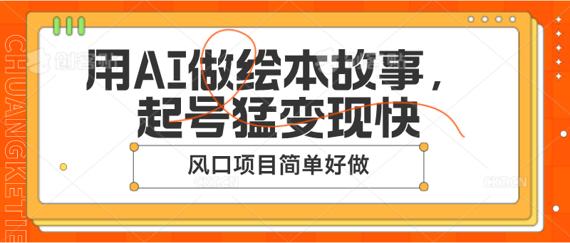 fy4315期-用AI做绘本故事，起号猛变现快，风口项目简单好做