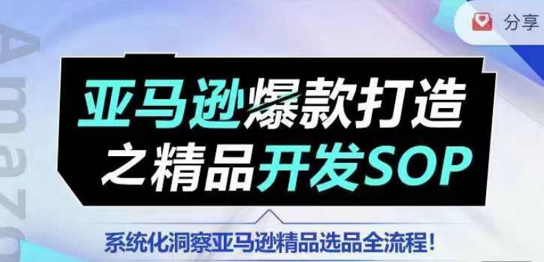 mp8590期-【训练营】亚马逊爆款打造之精品开发SOP，系统化洞察亚马逊精品选品全流程