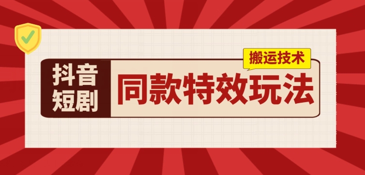 mp8595期-抖音短剧同款特效搬运技术，实测一天千元收益