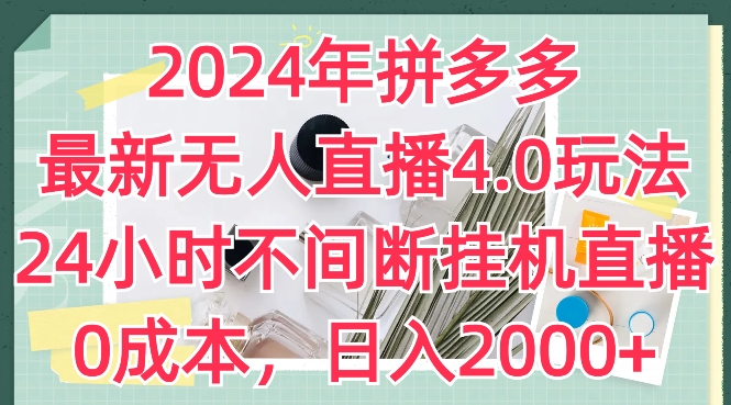 mp8611期-2024年拼多多最新无人直播4.0玩法，24小时不间断挂机直播，0成本，日入2k