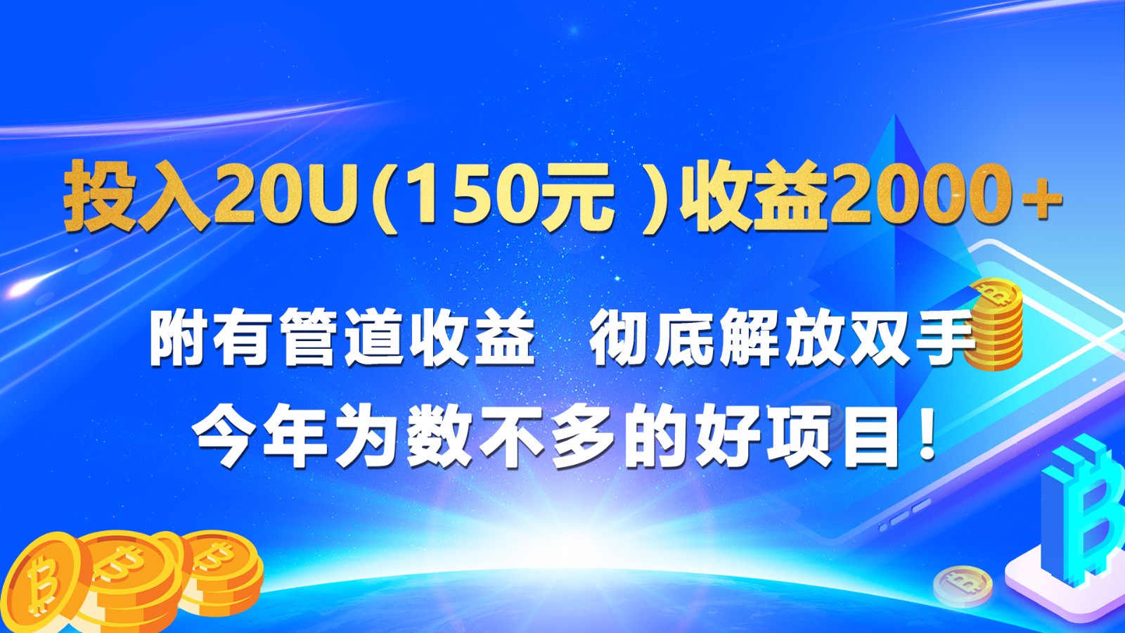 fy4332期-投入20u（150元 ）收益2000+ 附有管道收益  彻底解放双手  今年为数不多的好项目！