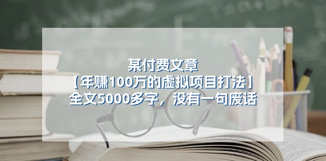 fy4335期-某公众号付费文章《年赚100万的虚拟项目打法》全文5000多字，没有废话