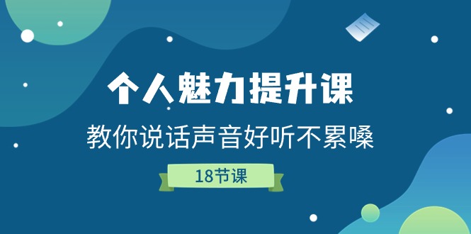 fy4336期-个人魅力提升课，教你说话声音好听不累嗓（18节课）