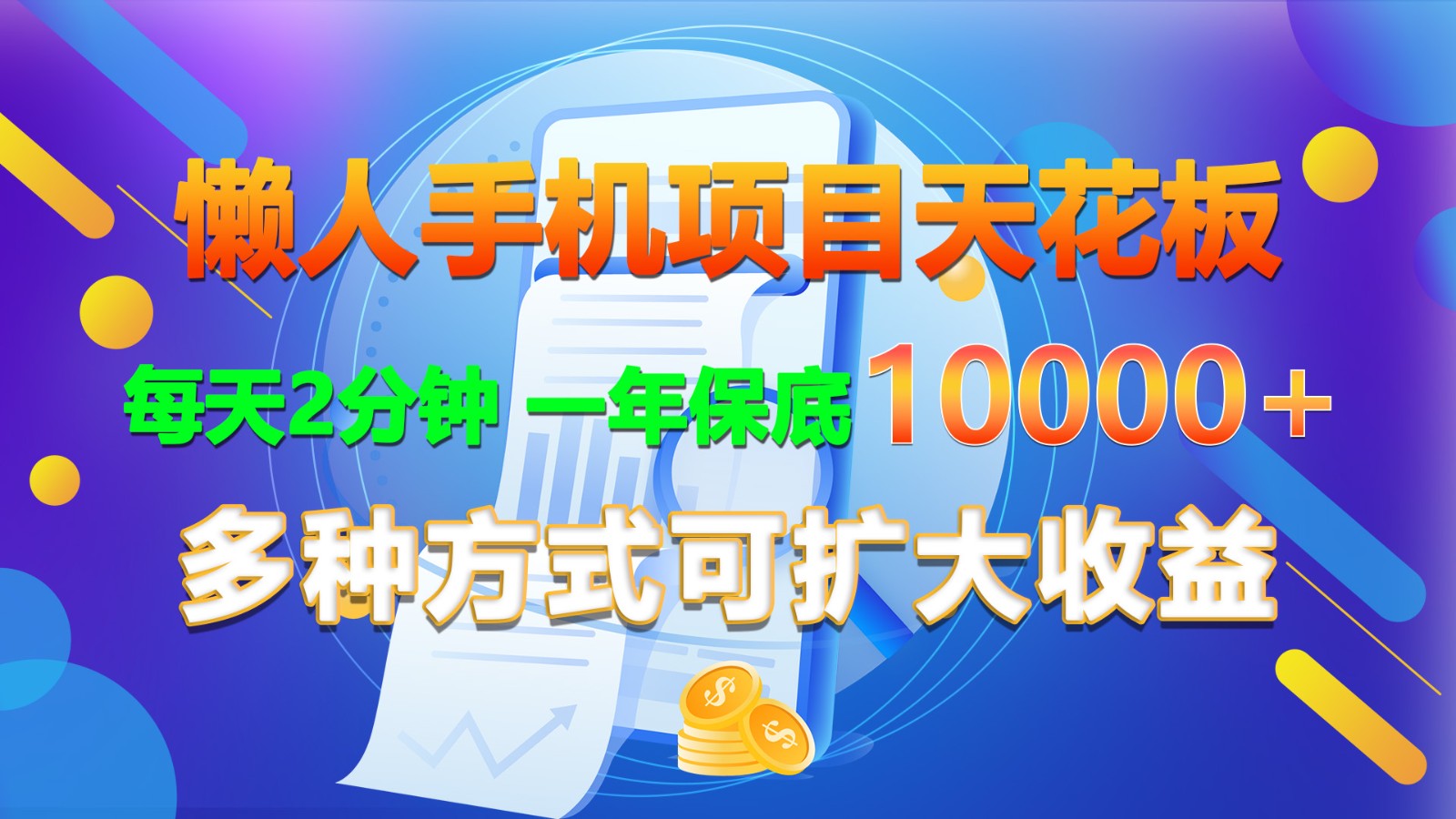 fy4340期-懒人手机项目天花板，每天2分钟，一年保底10000+，多种方式可扩大收益！