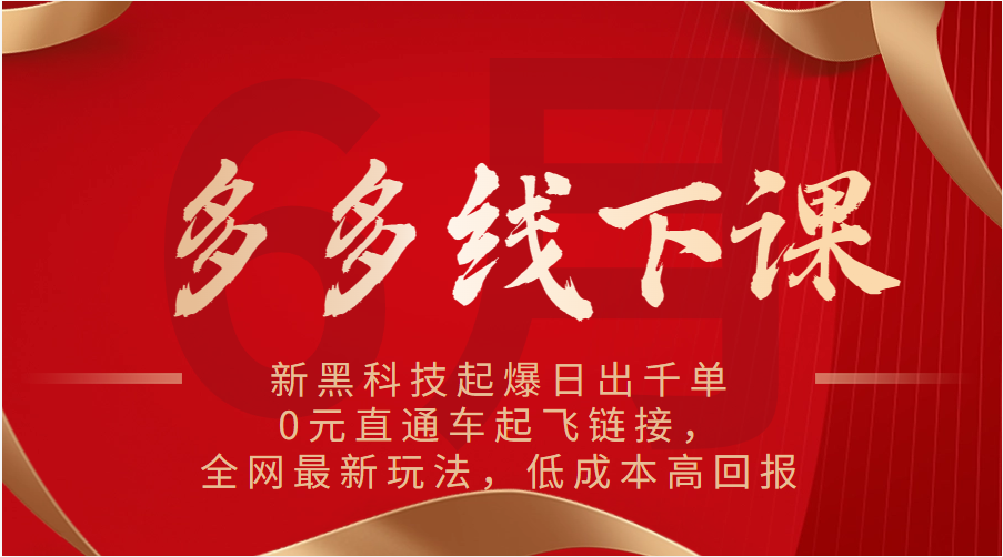 fy4342期-多多线下课：新黑科技起爆日出千单，0元直通车起飞链接，全网最新玩法，低成本高回报