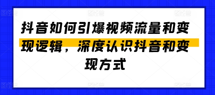 mp8646期-抖音如何引爆视频流量和变现逻辑，深度认识抖音和变现方式