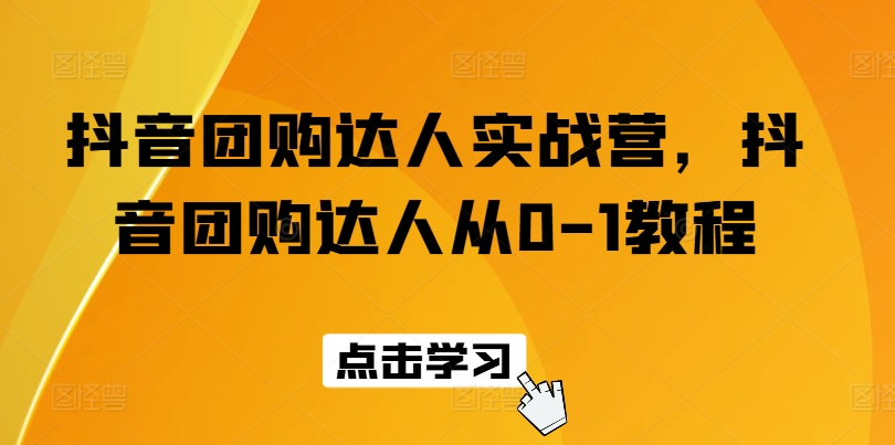 mp8648期-抖音团购达人实战营，抖音团购达人从0-1教程