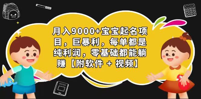 fy4347期-玄学入门级 视频号宝宝起名 0成本 一单268 每天轻松1000+