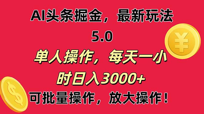 （11264期）AI撸头条，当天起号第二天就能看见收益，小白也能直接操作，日入3000+