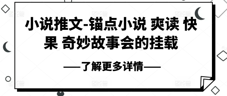 mp8658期-小说推文-锚点小说 爽读 快果 奇妙故事会的挂载