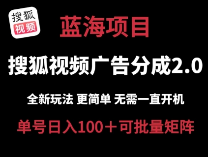 mp8659期-搜狐视频2.0 全新玩法成本更低 操作更简单 无需电脑挂机 云端自动挂机单号日入100+可矩阵