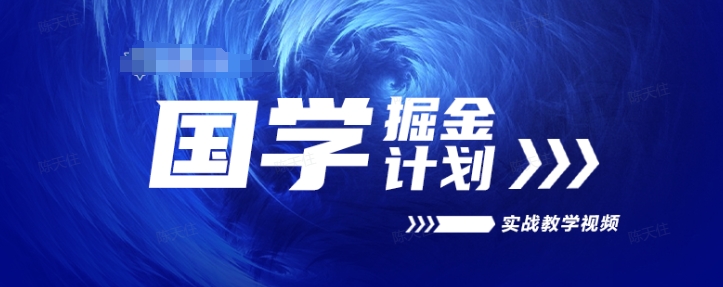 mp8675期-国学掘金计划2024实战教学视频教学，高复购项目长久项目