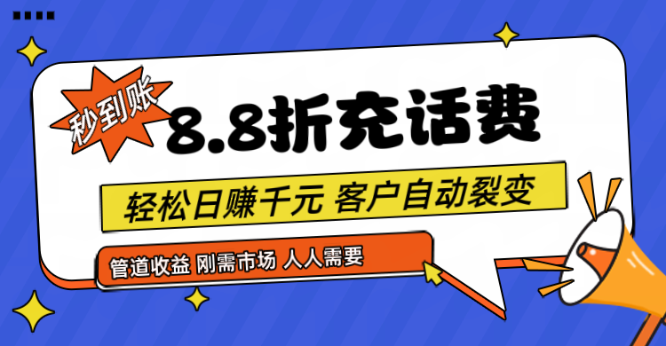 fy4361期-靠88折充话费，客户自动裂变，日赚千元都太简单了