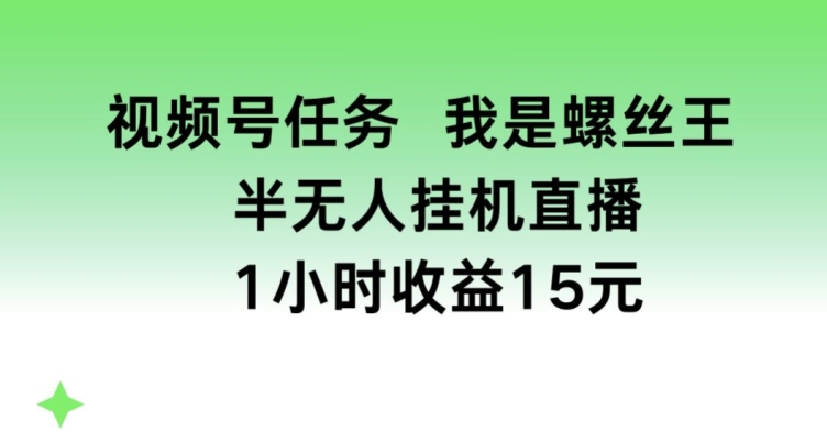 mp8701期-视频号任务，我是螺丝王， 半无人挂机1小时收益15元