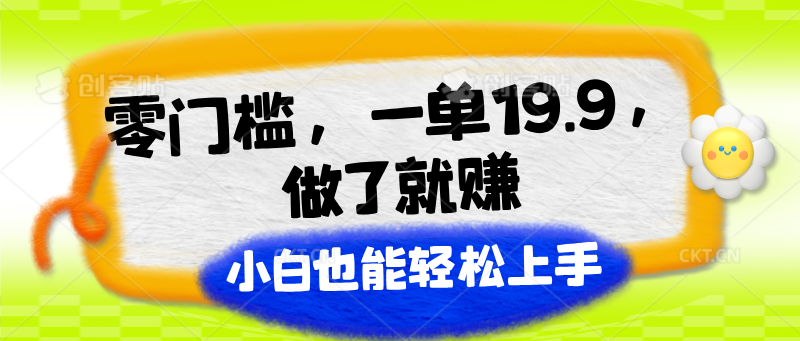 fy4364期-零门槛，一单19.9，做了就赚，小白也能轻松上手