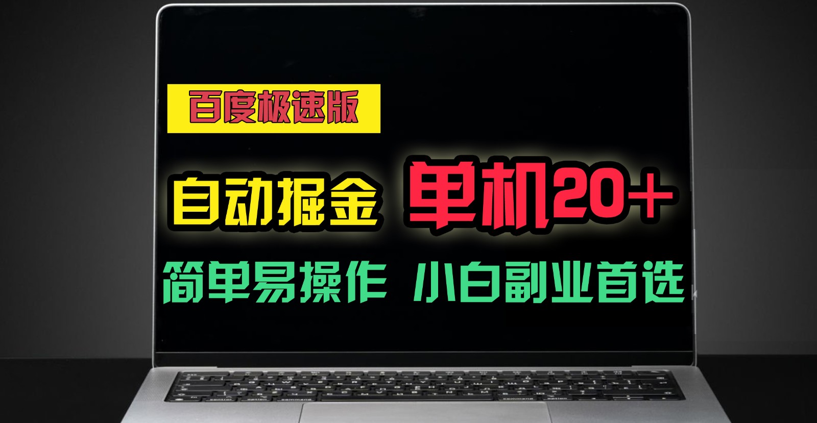 fy4367期-百度极速版自动挂机掘金，单机单账号每天稳定20+，可多机矩阵，小白首选副业！