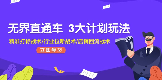 fy4371期-无界直通车3大计划玩法，精准打标战术/行业拉新战术/店铺回流战术