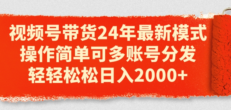 mp8718期-视频号带货24年最新模式，操作简单可多账号分发，轻轻松松日入2k