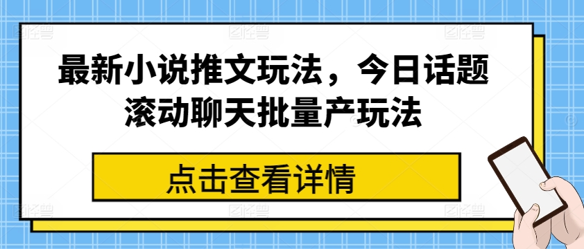 mp8735期-最新小说推文玩法，今日话题滚动聊天批量产玩法