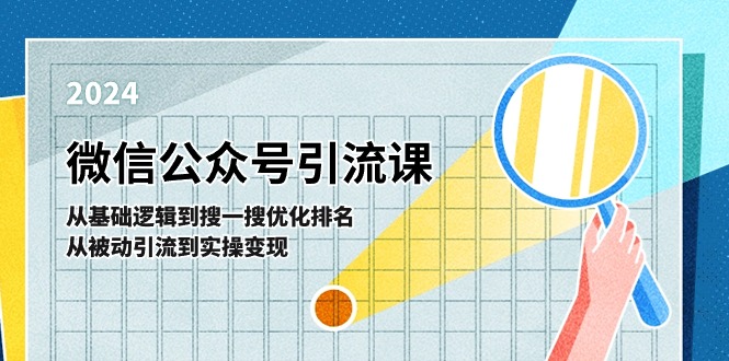 fy4379期-微信公众号实操引流课：从基础逻辑到搜一搜优化排名，从被动引流到实操变现