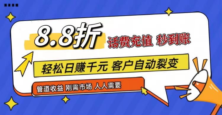 fy4385期-王炸项目刚出，88折话费快充，人人需要，市场庞大，推广轻松，补贴丰厚，话费分润…