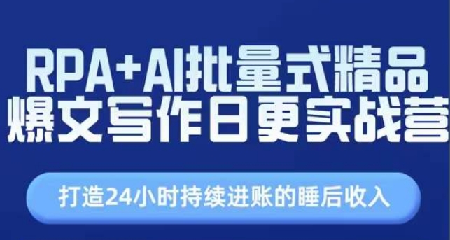 mp8748期-RPA+AI批量式精品爆文写作日更实战营，打造24小时持续进账的睡后收入