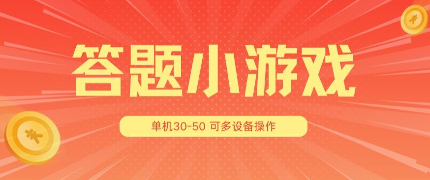 mp8750期-答题小游戏项目3.0 ，单机30-50，可多设备放大操作