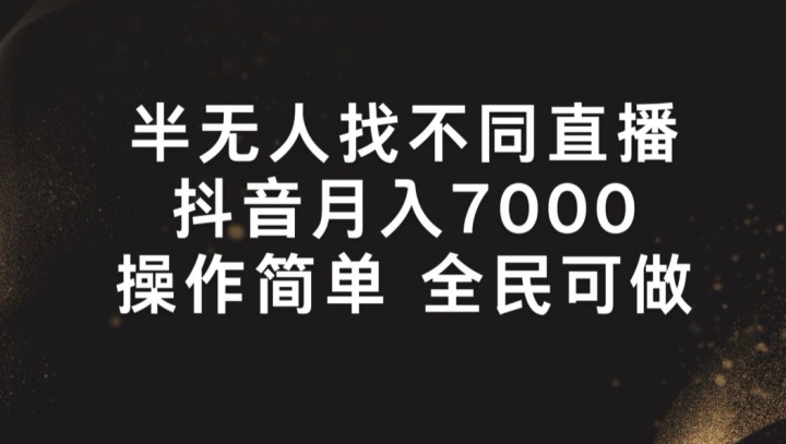 mp8751期-半无人找不同直播，月入7000+，操作简单 全民可做