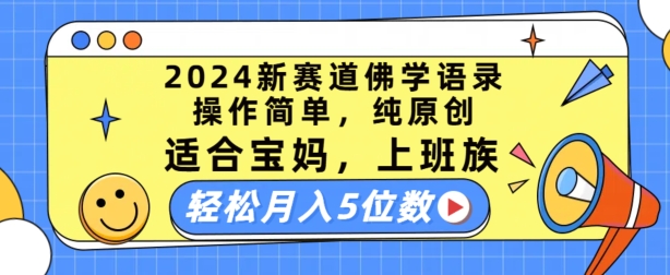 mp8752期-2024新赛道佛学语录，操作简单，纯原创，适合宝妈，上班族，轻松月入5位数