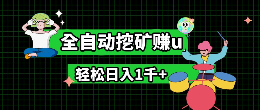 fy4389期-最新挂机项目，全自动挖矿赚u，小白宝妈无脑操作，轻松日入1千+