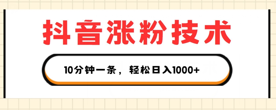 mp8758期-抖音涨粉技术，1个视频涨500粉，10分钟一个，3种变现方式，轻松日入1K+