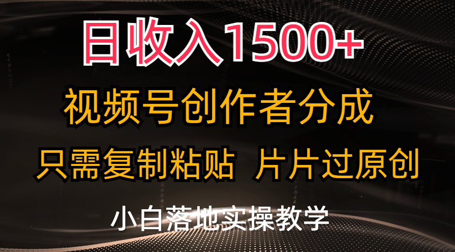 （11339期）日收入1500+，视频号创作者分成，只需复制粘贴，片片过原创，小白也可…