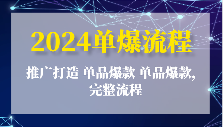 fy4394期-2024单爆流程：推广打造 单品爆款 单品爆款，完整流程