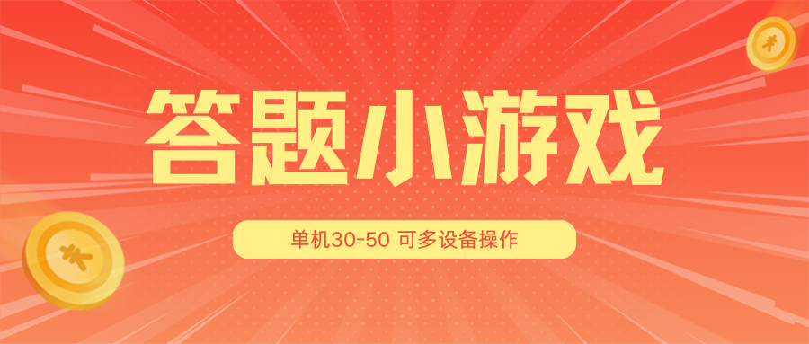 fy4395期-答题小游戏项目3.0【5节课程】 ，单机30-50，可多设备放大操作