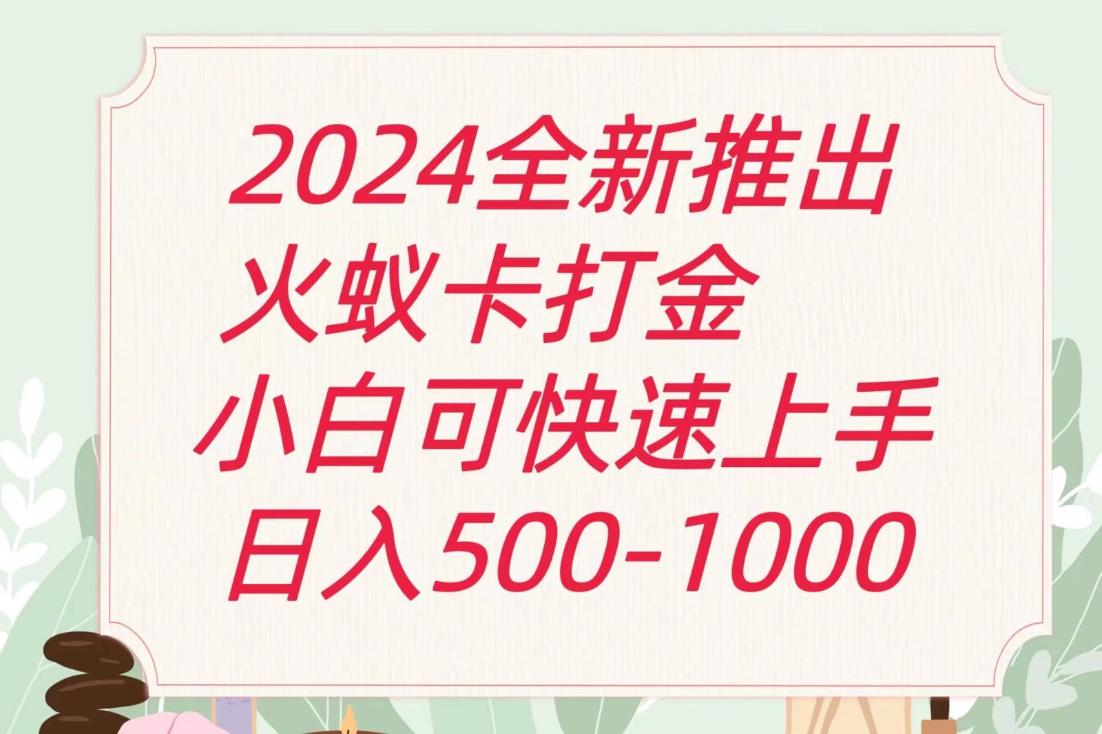 fy4396期-2024火蚁卡打金最新玩法和方案，单机日收益600+