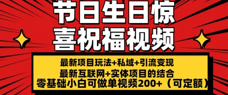 mp8779期-最新玩法可持久节日+生日惊喜视频的祝福零基础小白可做单视频200+(可定额)